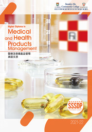 2021-22 醫療及保健產品管理高級文憑課程簡介